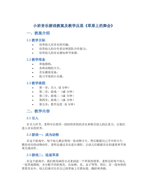 小班音乐游戏教案及教学反思《草原上的舞会》