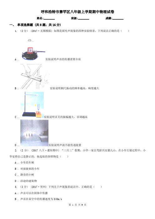 呼和浩特市赛罕区八年级上学期期中物理试卷