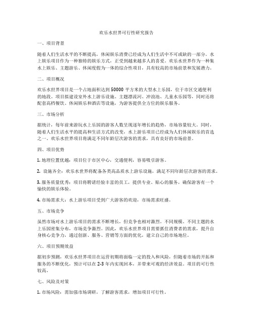 欢乐水世界可行性研究报告