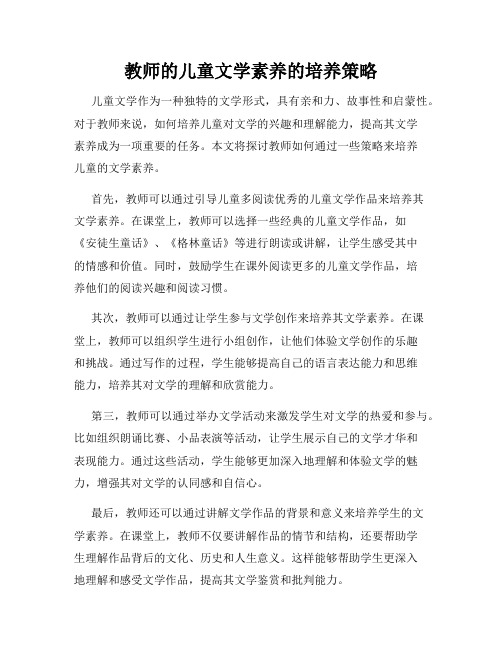 教师的儿童文学素养的培养策略