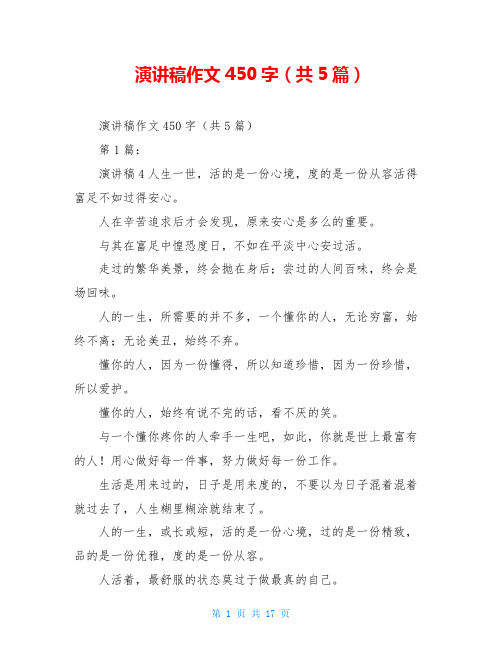 演讲稿作文450字(共5篇)