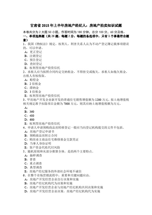甘肃省2015年上半年房地产经纪人:房地产拍卖知识试题