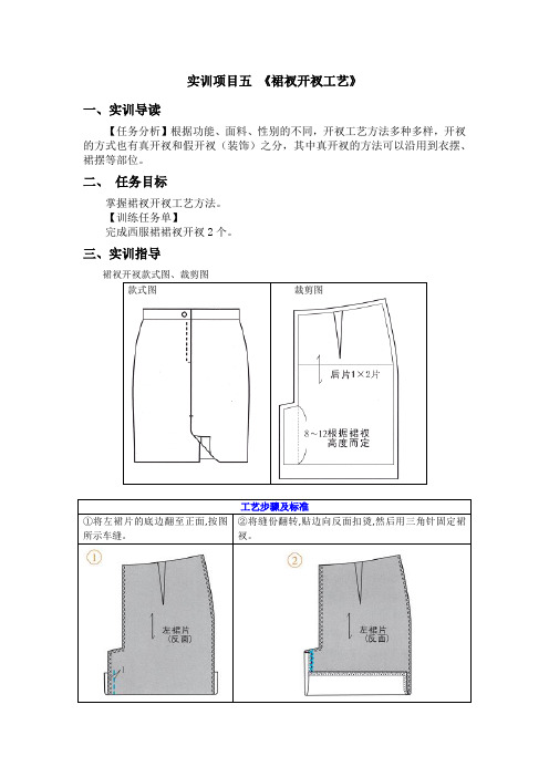 实训项目 《裙衩开衩工艺》