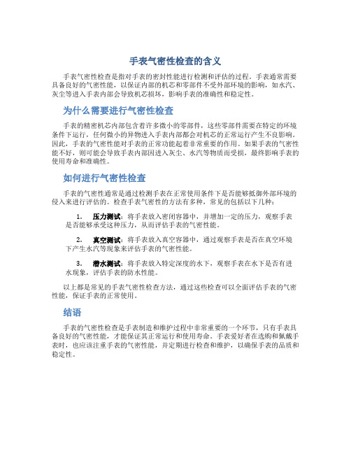 手表气密性检查什么意思