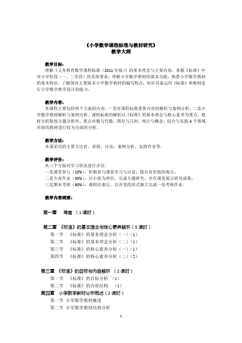 《小学数学课程标准和教材研究》教学大纲