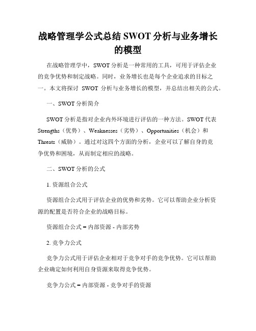 战略管理学公式总结SWOT分析与业务增长的模型