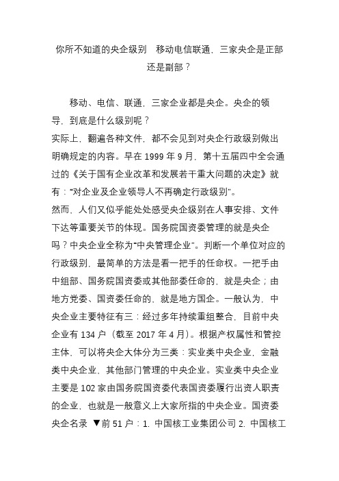 你所不知道的央企级别  移动电信联通,三家央企是正部还是副部