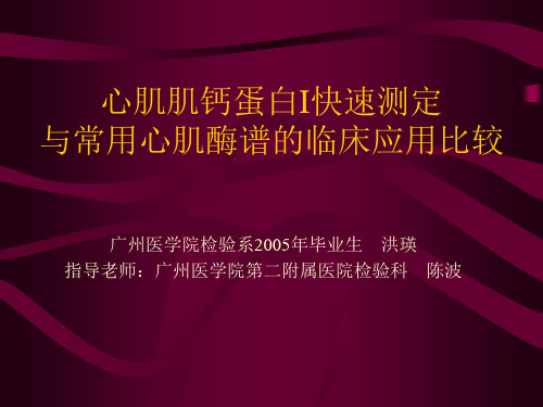 心肌肌钙蛋白I快速测定与常用心肌酶谱的临床应用比较
