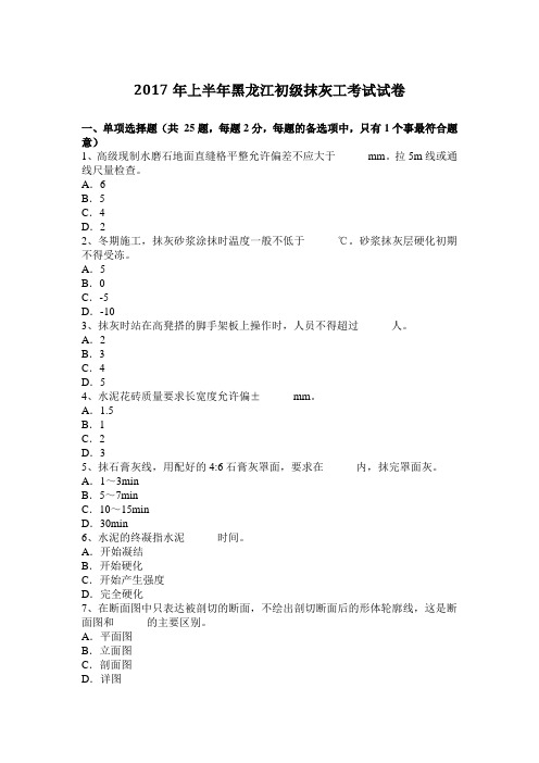 2017年上半年黑龙江初级抹灰工考试试卷