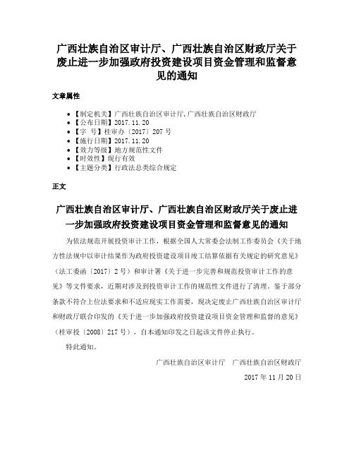 广西壮族自治区审计厅、广西壮族自治区财政厅关于废止进一步加强政府投资建设项目资金管理和监督意见的通知