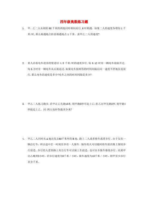 四年级奥林匹克数学练习题(1)(无答案)