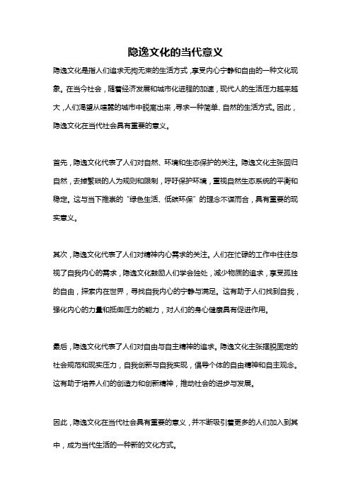 隐逸文化的当代意义