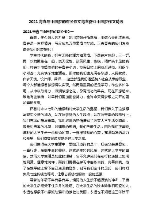 2021青春与中国梦的有关作文青春奋斗中国梦作文精选