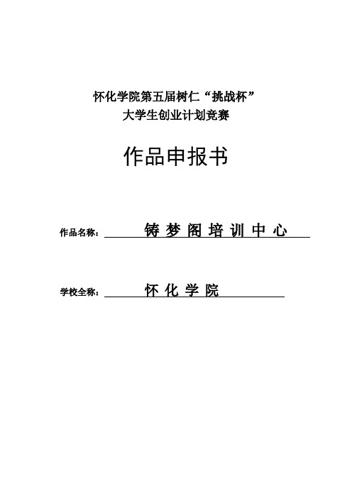 怀化学院第五届树仁挑战杯活动企划书. 精品