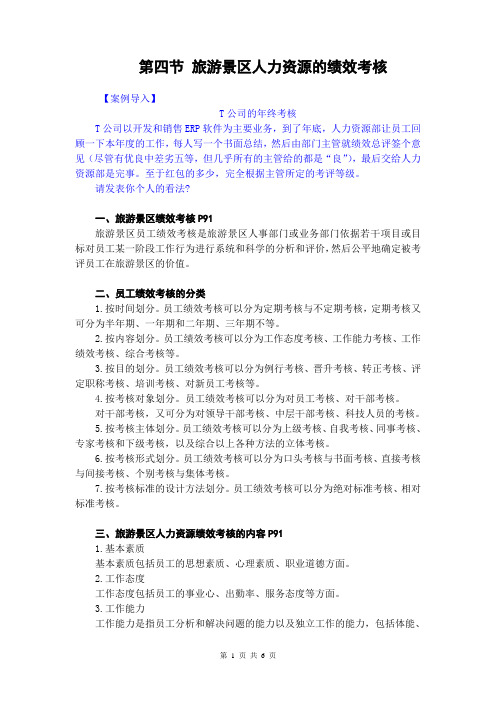 旅游景区管理讲稿 第八章 旅游景区人力资源管理 第四节 旅游景区人力资源的绩效考核