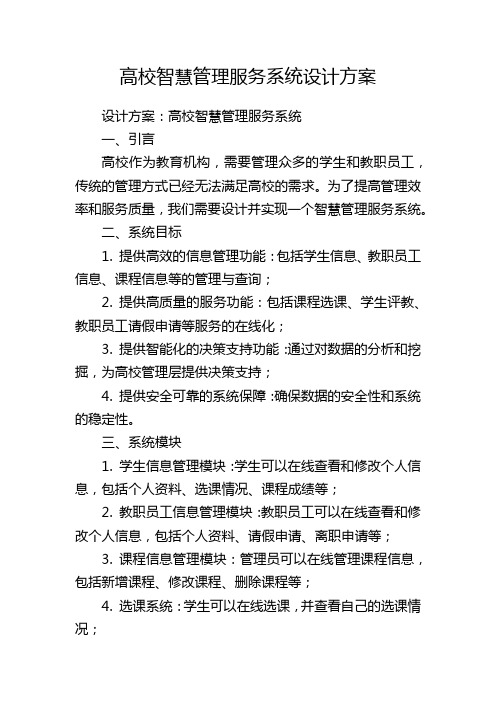 高校智慧管理服务系统设计方案