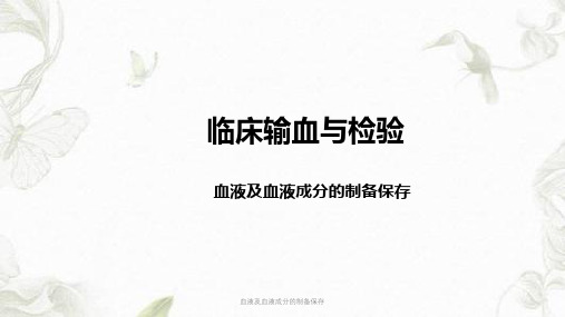 血液及血液成分的制备保存ppt课件