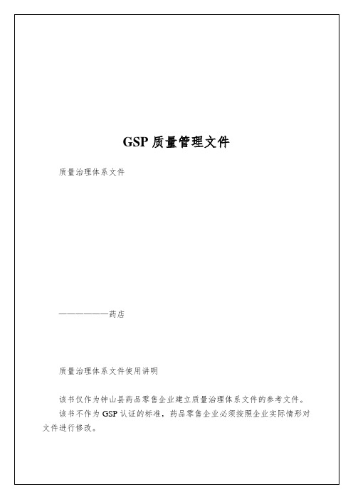 GSP质量管理文件