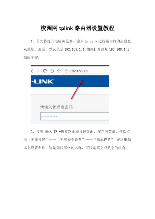 校园网tplink路由器设置教程