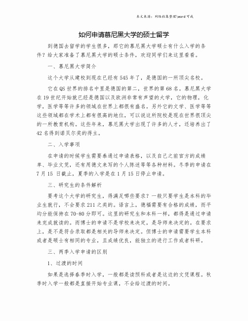 如何申请慕尼黑大学的硕士留学.doc