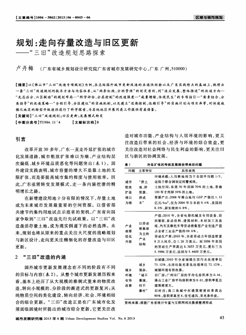 规划：走向存量改造与旧区更新——“三旧”改造规划思路探索