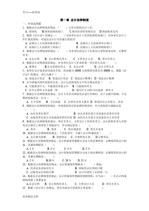 2012年《财经法规与会计职业道德》分章练习第一章会计法律制度讲课教案