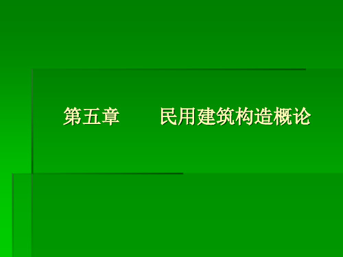 房屋建筑学第五章