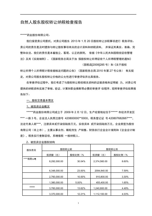 股权转让纳税检查报告(作者：税爷)