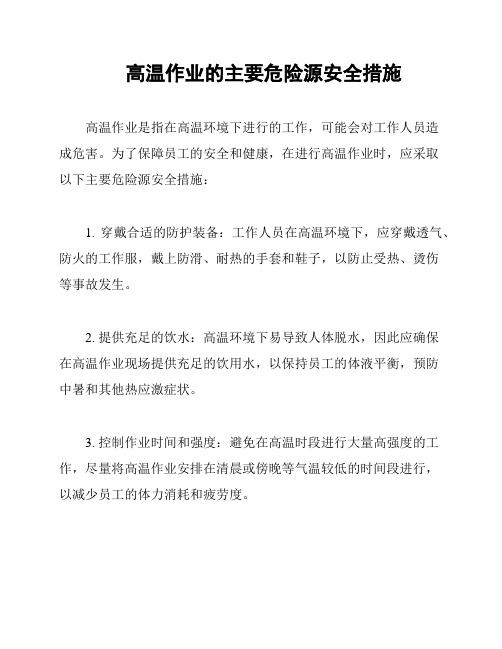 高温作业的主要危险源安全措施