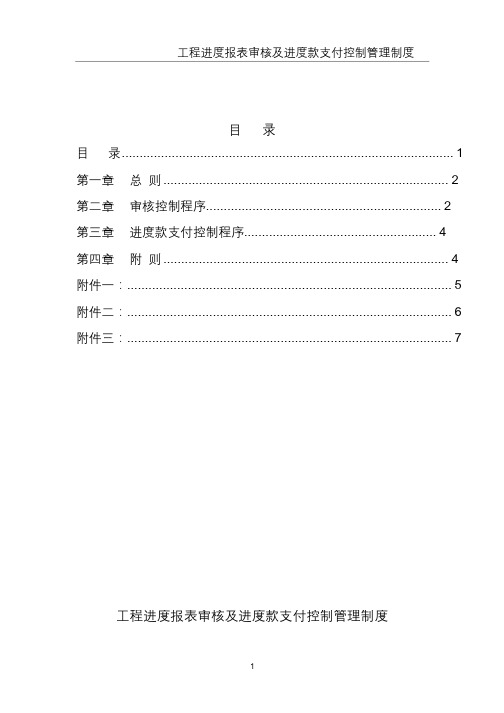 工程进度报表审核及进度款支付控制管理制度