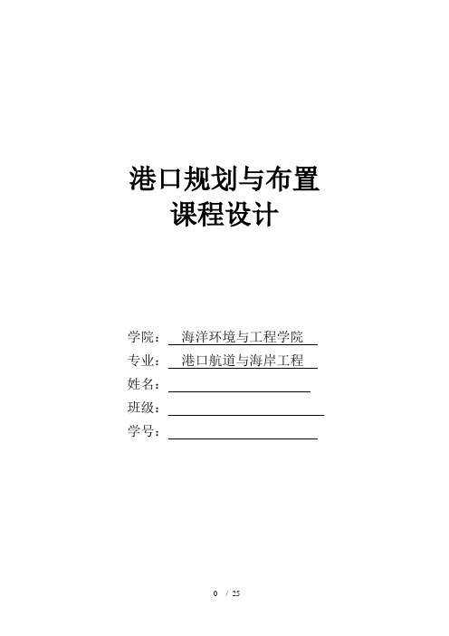 港口规划与布置课程设计计算书word参考模板