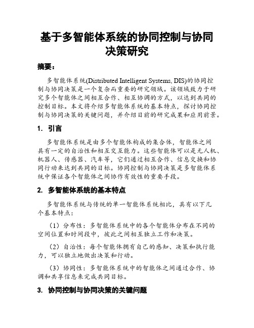 基于多智能体系统的协同控制与协同决策研究