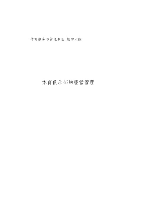 体育运动俱乐部经营管理方案计划教学方案大纲