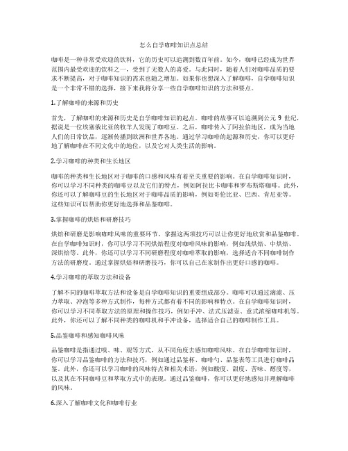 怎么自学咖啡知识点总结