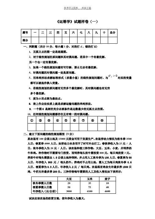 《运筹学》期末考试试卷A答案