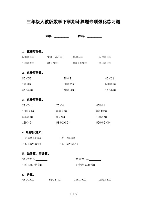 三年级人教版数学下学期计算题专项强化练习题