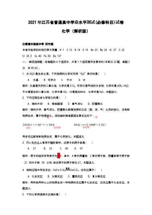 2021年江苏省普通高中学业水平测试(有答案)