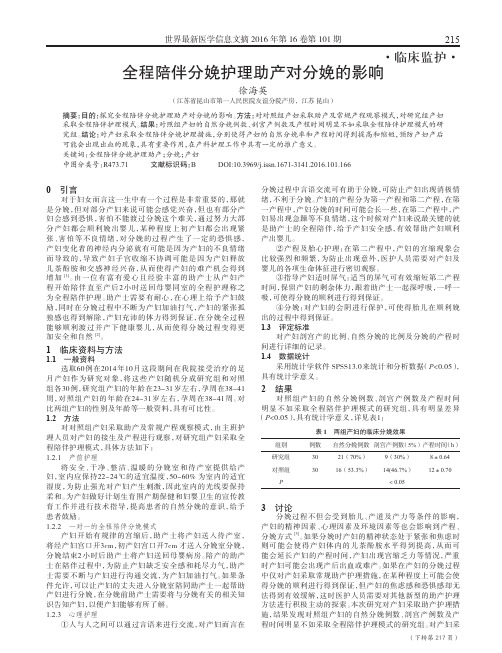 全程陪伴分娩护理助产对分娩的影响