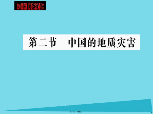 高中地理第二章第二节中国的地质灾害课件新人教版选修5