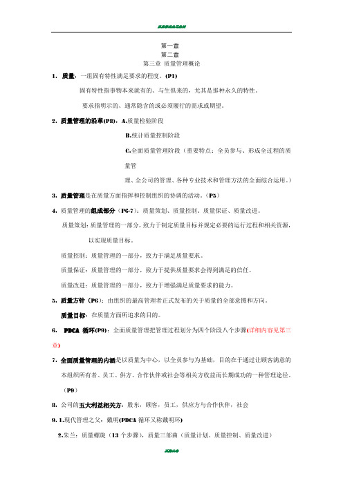 质量管理复习资料