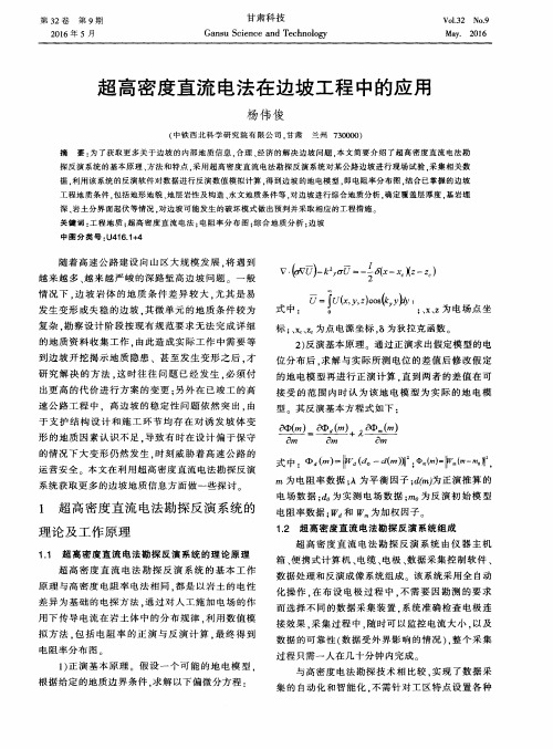 超高密度直流电法在边坡工程中的应用