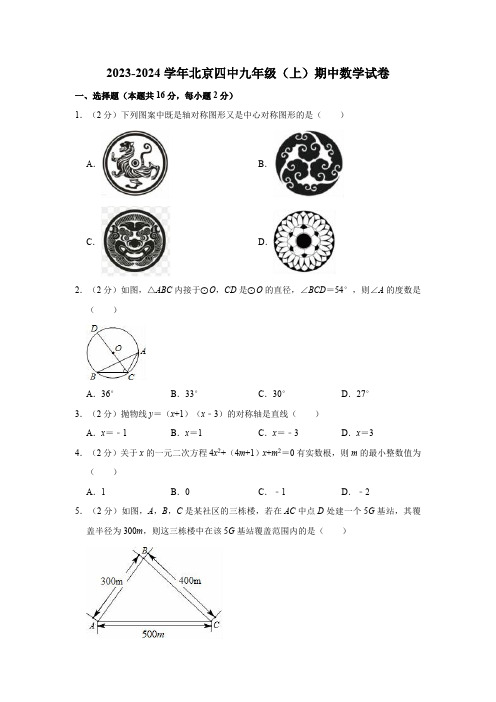 2023-2024学年北京四中九年级(上)期中数学试卷(含解析)