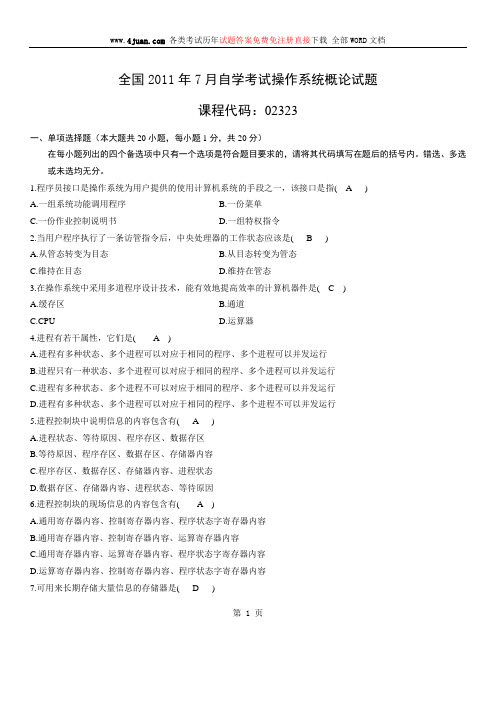 2011年7月操作系统概论试题与答案