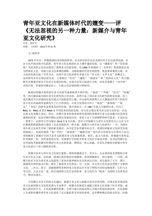 青年亚文化在新媒体时代的嬗变——评《无法忽视的另一种力量：新