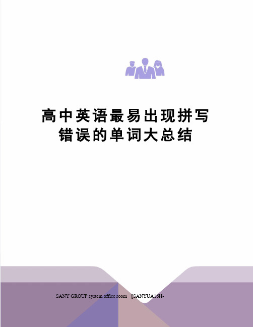 高中英语最易出现拼写错误的单词大总结