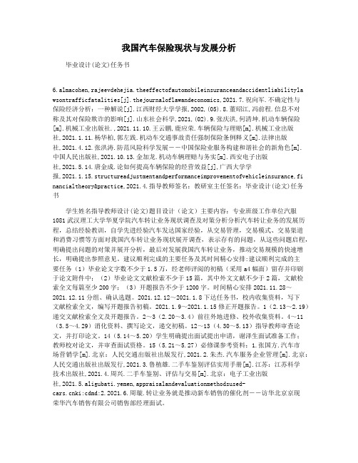 我国汽车保险现状与发展分析