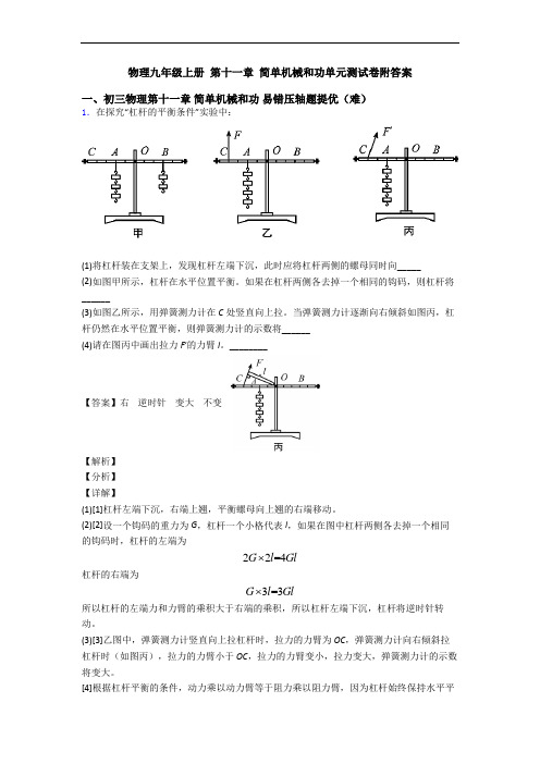 物理九年级上册 第十一章 简单机械和功单元测试卷附答案