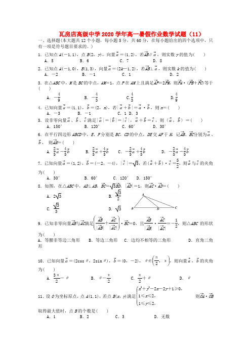 辽宁省瓦房店高级中学2020学年高一数学暑假作业试题(11)