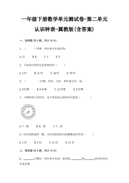 一年级下册数学单元测试卷-第二单元 认识钟表-冀教版(含答案)