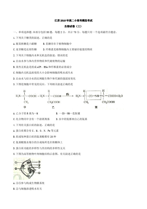 江苏2018年高二小高考模拟考试生物试卷(三)